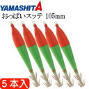 おっぱいスッテ布巻 夜光F/赤緑 4号 長105mm ドロッパー 5本入 YAMASHITA ヤマシタ 523-201 イカメタル 剣先イカ釣り Ks2372