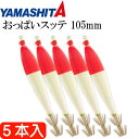 おっぱいスッテ布巻 夜光F/ピンク帽 4号 長105mm ドロッパー 5本入 YAMASHITA ヤマシタ 523-218 イカメタル 剣先イカ釣り Ks236...