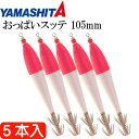 おっぱいスッテ布巻 ピンクP/ピンク帽 4号 長105mm ドロッパー 5本入 YAMASHITA ヤマシタ 523-232 イカメタル 剣先イカ釣り Ks2368