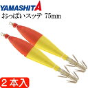 おっぱいスッテ布巻 夜光F/黄赤帽 2.5号 長75mm ドロッパー 2本入 YAMASHITA ヤマシタ 554-830 イカメタル 剣先イカ釣り Ks247...