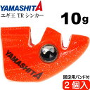 エギ王 TRシンカー 10g O オレンジ エギ後付けオモリ 2個入 YAMASHITA ヤマシタ ヤマリア 565-485 釣り具 餌木用追加オモリ Ks1901