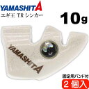 エギ王 TRシンカー 10g F 夜光 エギ後付けオモリ 2個入 YAMASHITA ヤマシタ ヤマリア 565-508 釣り具 餌木用追加オモリ Ks1902