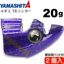 エギ王 TRシンカー 20g PU パープル エギ後付けオモリ 2個入 YAMASHITA ヤマシタ ヤマリア 565-522 釣り具 餌木用追加オモリ Ks1906