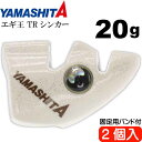 エギ王 TRシンカー 20g F 夜光 エギ後付けオモリ 2個入 YAMASHITA ヤマシタ ヤマリア 565-539 釣り具 餌木用追加オモリ Ks1907