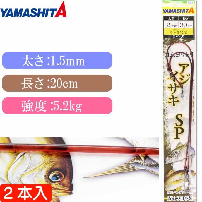 クッションゴム ゴムヨリトリ アジ イサキSP 太さ1.5mm 長20cm 2本入り YAMASHITA ヤマシタ ヤマリア 565-898 釣り具 Ks224