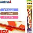 å󥴥 ȥSS 1.5mm Ĺ20cm 2 YAMASHITA ޥ ޥꥢ 566-079 ȥꥹѡե Ks1915