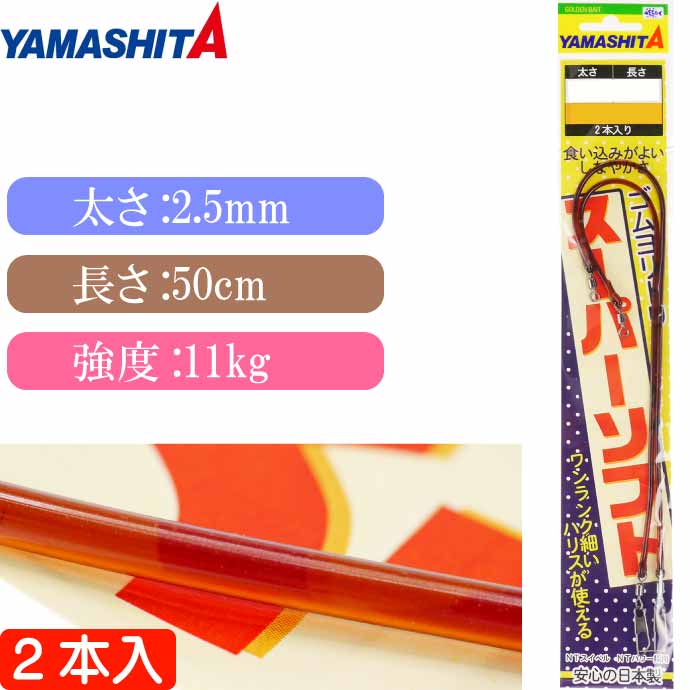 クッションゴム ゴムヨリトリSS 太さ2.5mm 長50cm 2本入 YAMASHITA ヤマシタ ヤマリア 566-147 ゴムヨリトリ スーパーソフト Ks1981