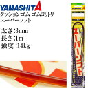 クッションゴム ゴムヨリトリSS 太さ3mm 長1m 1本入 YAMASHITA ヤマシタ ヤマリア 566-178 ゴムヨリトリスーパーソフト Ks2085