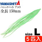 パニックベイト アコウ L グリーン夜光 長150mm 5匹入 YAMASHITA ヤマシタ ヤマリア 568-530 深海 アコウダイ釣り タコベイト Ks1920