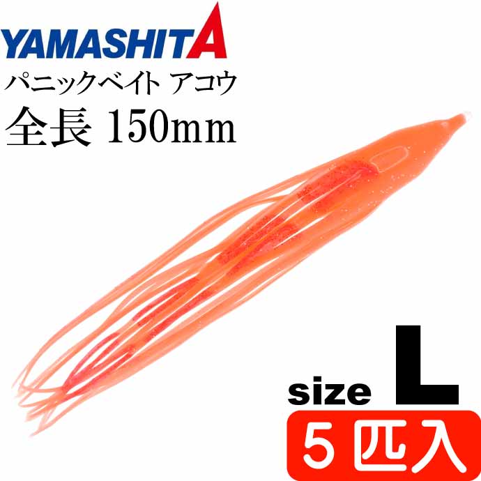 パニックベイト アコウ L メンタイ夜光 長150mm 5匹入 YAMASHITA ヤマシタ ヤマリア 568-547 深海 アコウダイ釣り タコベイト Ks1921