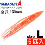 パニックベイト アコウ L メンタイ夜光 長150mm 5匹入 YAMASHITA ヤマシタ ヤマリア 568-547 深海 アコウダイ釣り タコベイト Ks1921