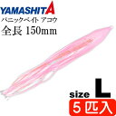 パニックベイト アコウ L 桜エビ夜光 長150mm 5匹入 YAMASHITA ヤマシタ ヤマリア 568-554 深海 アコウダイ釣り タコベイト Ks1922