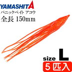 パニックベイト アコウ L 赤短ケイムラ 長150mm 5匹入 YAMASHITA ヤマシタ ヤマリア 568-592 深海 アコウダイ釣り タコベイト Ks1925