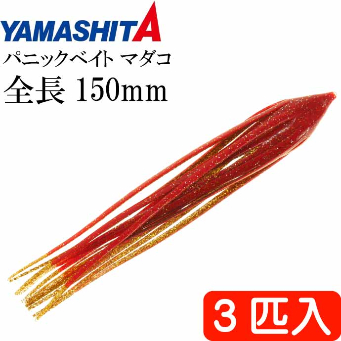 パニックベイト マダコ RG レッド ゴールドラメ L 5号 3匹入 YAMASHITA ヤマシタ ヤマリア 575-095 船タコ釣り タコベイト Ks1594