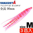 パニックベイト オニカサゴ M 赤エビ夜光 長9cm 3匹入 YAMASHITA ヤマシタ ヤマリア 578-232 釣り具 タコベイト Ks2004