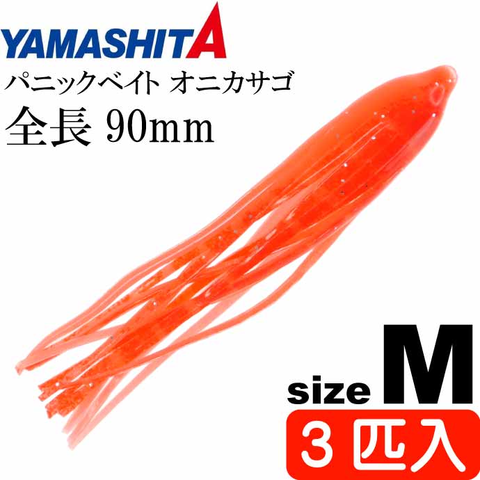 パニックベイト オニカサゴ M タカアシガニ夜光 長9cm 3匹入 YAMASHITA ヤマシタ ヤマリア 578-287 釣り具 タコベイト Ks2009