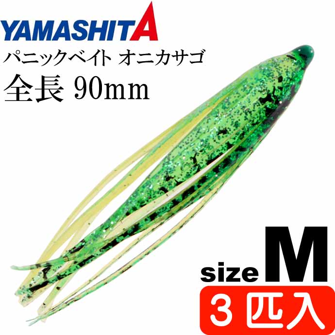 【全品 P10倍 11/20-27限定】パニックベイト オニカサゴ M 緑サバケイムラ 長9cm 3匹入 YAMASHITA ヤマシタ ヤマリア 578-287 釣り具 タコベイト Ks2006