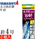 太刀魚仕掛 W針 4号 波止場タチウオ釣り仕掛け 2組入り YAMASHITA ヤマシタ ヤマリア 583-939 釣り具 Ks1935