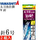 太刀魚仕掛 W針 6号 波止場タチウオ釣り仕掛け 2組入り YAMASHITA ヤマシタ ヤマリア 583-953 釣り具 Ks1937