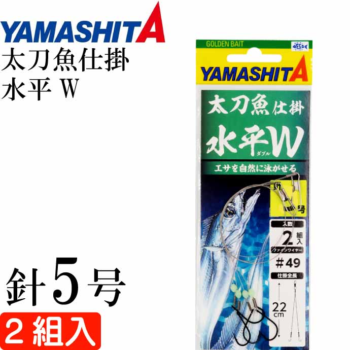 太刀魚仕掛 水平W 5号 波止場タチウオ釣り仕掛け 2組入り YAMASHITA ヤマシタ ヤマリア 583-977 釣り具 Ks1933