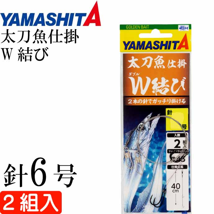 太刀魚仕掛 W結び 6号 波止場タチウオ釣り仕掛け 2組入り YAMASHITA ヤマシタ ヤマリア 584-011 釣り具 Ks1931