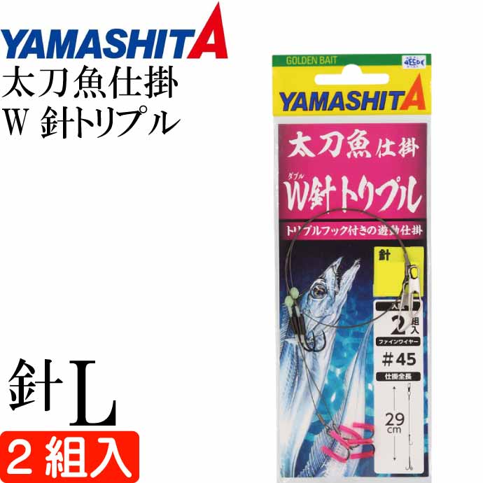 太刀魚仕掛 W針トリプル L 波止場タチウオ釣り仕掛け 2組入り YAMASHITA ヤマシタ ヤマリア 584-035 釣り具 Ks1928