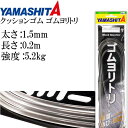 クッションゴム ゴムヨリトリ 太さ1.5mm 長20cm サルカンR/RS 589-481 YAMASHITA ヤマシタ ヤマリア 釣り具 Ks1808