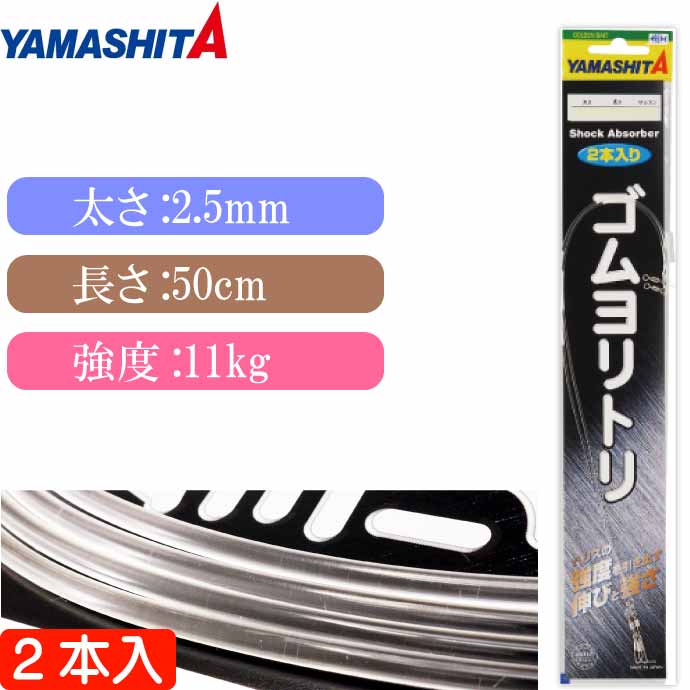 クッションゴム ゴムヨリトリ 太さ2.5mm 長50cm 2本入 サルカンR/RS YAMASHITA ヤマシタ ヤマリア 589-603 釣り具 Ks1865