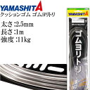 クッションゴム ゴムヨリトリ 太さ2.5mm 長1m サルカンR/RS 589-610 YAMASHITA ヤマシタ ヤマリア 釣り具 Ks1809