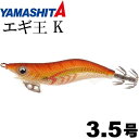エギ王 K 002 キャロットゴールド 3.5号 22g 105mm ラメ布 金テープ 沈下タイプ ベーシック 沈下速度約3秒/m YAMASHITA ヤマシタ...