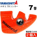エギ王 TRシンカー 7g O オレンジ エギ後付けオモリ 2個入 YAMASHITA ヤマシタ ヤマリア 600-018 釣り具 餌木用追加オモリ Ks189...
