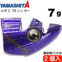エギ王 TRシンカー 7g PU パープル エギ後付けオモリ 2個入 YAMASHITA ヤマシタ ヤマリア 600-025 釣り具 餌木用追加オモリ Ks19...