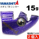 エギ王 TRシンカー 15g PU パープル エギ後付けオモリ 2個入 YAMASHITA ヤマシタ ヤマリア 600-056 釣り具 餌木用追加オモリ Ks1903