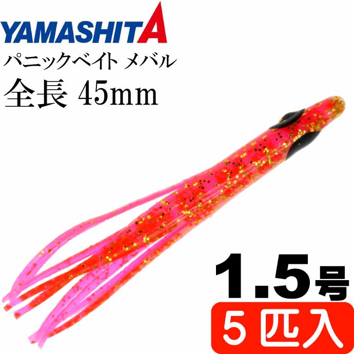 パニックベイト メバル MB02 PS ピンクシュリンプ 1.5号 5個入 長45mm YAMASHITA ヤマシタ ヤマリア 601-671 釣り具 タコベイト Ks1898