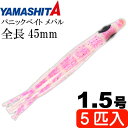 パニックベイト メバル MB03 KPS ケイムラピンクシュリンプ 1.5号 5個入 長45mm YAMASHITA ヤマシタ ヤマリア 601-688 タコベ...