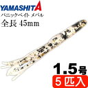 パニックベイト メバル MB04 KM ケイムラモエビ 1.5号 長45mm YAMASHITA ヤマシタ ヤマリア 601-695 釣り具 タコベイト Ks1537