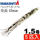 パニックベイト メバル MB05 KS 釜揚げシラス 1.5号 5個入 長45mm YAMASHITA ヤマシタ ヤマリア 601-701 釣り具 タコベイト ...
