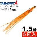 パニックベイト メバル MB06 GOS GOシュリンプ 1.5号 5個入 長45mm YAMASHITA ヤマシタ ヤマリア 601-718 釣り具 タコベイ...