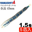 パニックベイト メバル MB10 BT ブラックタイガー 1.5号 長45mm 5個入 YAMASHITA ヤマシタ ヤマリア 601-756 タコベイト Ks...