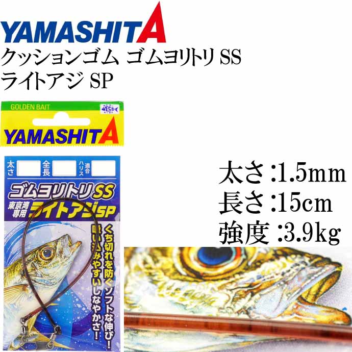 【全品P10倍 12/4 20時~12/11限定】クッションゴム ゴムヨリトリSS ライトアジSP 太1.5mm 長15cm YAMASHITA ヤマシタ ヤマリア 603-781 ゴムヨリトリ スーパーソフト Ks1978