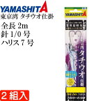 東京湾 タチウオ仕掛 タチ魚針 WHT 1/0号 ハリス7号 パイプ無し 2組入 YAMASHITA ヤマシタ ヤマリア 605-112 釣り具 船太刀魚釣り Ks1895