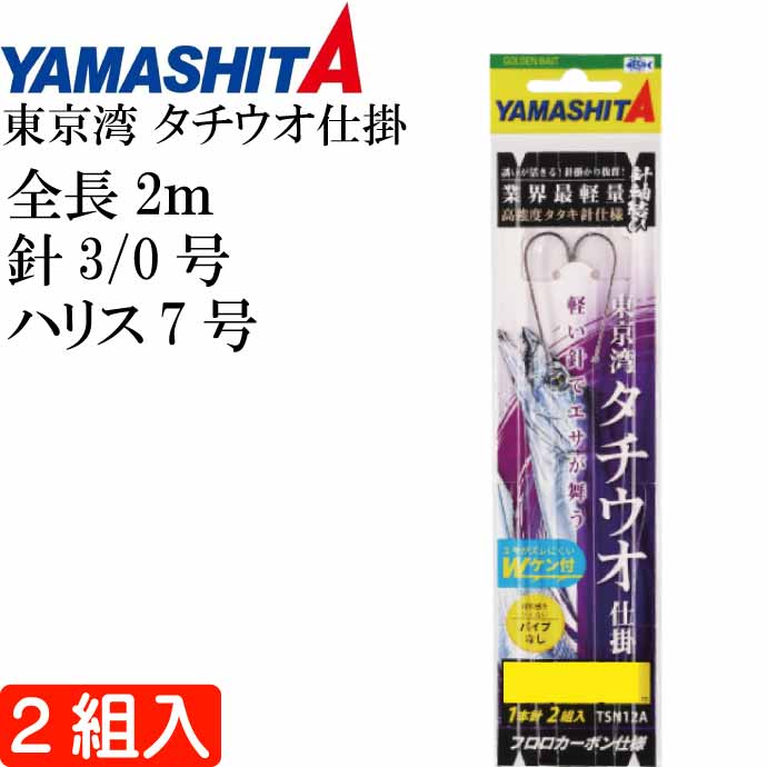 東京湾 タチウオ仕掛 タチ魚針 WHT 3/0号 ハリス7号 パイプ無し 2組入 YAMASHITA ヤマシタ ヤマリア 605-136 釣り具 Ks1988