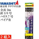 東京湾 タチウオ仕掛 タチ魚針 WHT 3/0号 ハリス7号 パイプ有 2組入 YAMASHITA ヤマシタ ヤマリア 605-167 釣り具 Ks1990