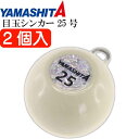 目玉シンカー 25号 夜光 2個入 船釣りオモリ 底物釣り用おもり YAMASHITA ヤマシタ ヤマリア 609-004 釣り具 Ks1983