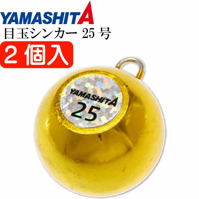 目玉シンカー 25号 金 2個入 船釣りオモリ 底物釣り用おもり YAMASHITA ヤマシタ ヤマリア 609-011 釣り具 Ks1851