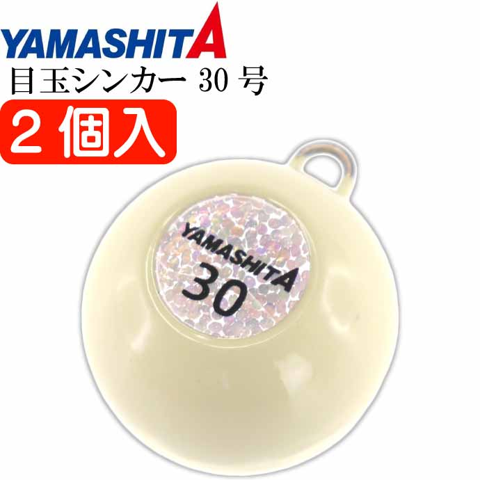 目玉シンカー 30号 夜光 2個入 船釣りオモリ 底物釣り用おもり YAMASHITA ヤマシタ ヤマリア 609-042 釣り具 Ks1984