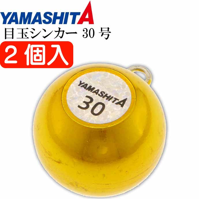 目玉シンカー 30号 金 2個入 船釣りオモリ 底物釣り用おもり YAMASHITA ヤマシタ ヤマリア 609-059 釣り具 Ks2034