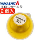 目玉シンカー 30号 金 2個入 船釣りオモリ 底物釣り用おもり YAMASHITA ヤマシタ ヤマリア 609-059 釣り具 Ks2034