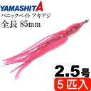 パニックベイト アキアジ 2.5号 PRK ピンクレインボー 5個入 YAMASHITA ヤマシタ ヤマリア 615-975 釣り具 タコベイト Ks1894