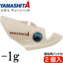 エギ王 チューンヘッド -1g 夜光 2個入 フロート素材で沈下速度遅くする YAMASHITA ヤマシタ ヤマリア 617-948 釣り具 Ks2037
